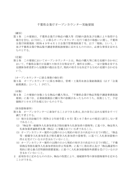 千葉県企業庁オープンカウンター実施要領（PDF：210KB）