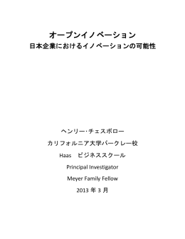日本企業とオープンイノベーション