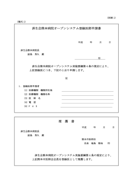 （オープンシステム登録医師申請書（熊本市医師会員））