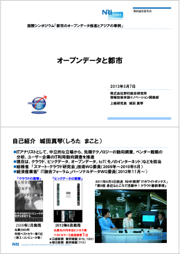 国際シンポジウム「都市のオープンデータ推進と