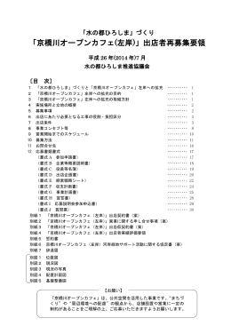 「京橋川オープンカフェ（左岸）」出店者再募集要領(PDF