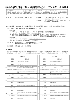 中学3年生対象 茅ケ崎高等学校オープンスクール2015