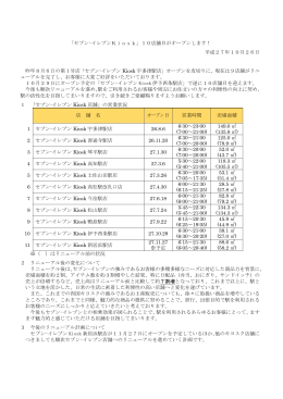 「セブン-イレブンKiosk」10店舗目がオープンします！ 平成27