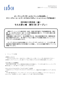 2015年11月20日（金）ラスカ茅ヶ崎 リニューアルオープン第2弾