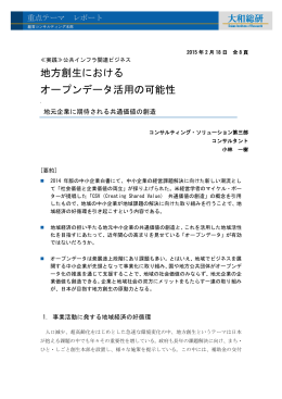 地方創生における オープンデータ活用の可能性