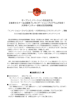 オープンイノベーションを加速する 主催者セミナー＆出展者