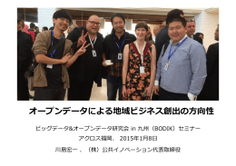オープンデータによる地域経済活性化