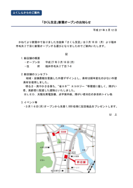 「さくら支店」新築オープンのお知らせ