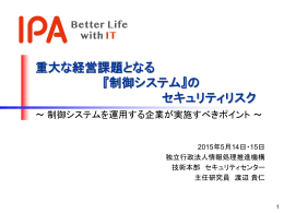 『制御システム』の セキュリティリスク - IPA 独立行政法人 情報処理推進