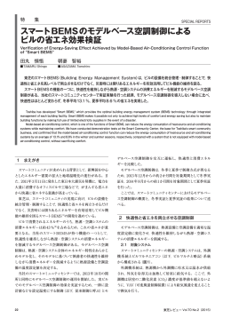 スマートBEMSのモデルベース空調制御による ビルの省エネ効果