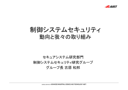 制御システムセキュリティ