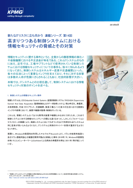 高まりつつある制御システムにおける 情報セキュリティの脅威と