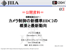 カメラ制御の新標準IIDC2の 概要と最新動向