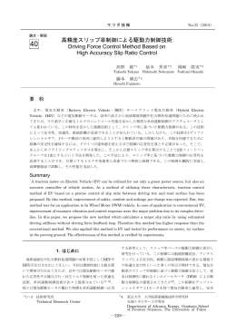 高精度スリップ率制御による駆動力制御技術 P228