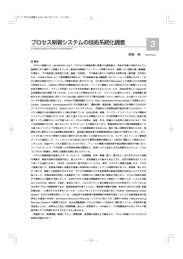 プロセス制御システムの技術系統化調査