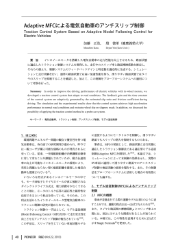 Adaptive MFCによる電気自動車のアンチスリップ制御