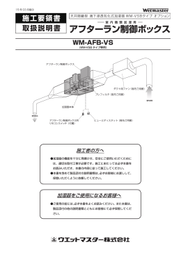 アフターラン制御ボックス 施工要領書/取扱説明書 1503③