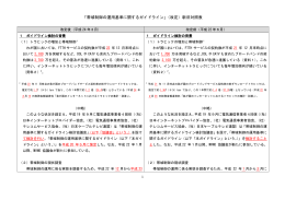 「帯域制御の運用基準に関するガイドライン」（改定）新旧対照表