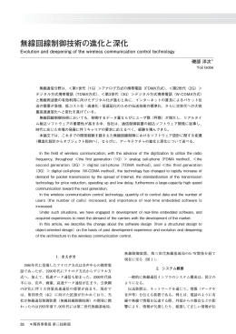 無線回線制御技術の進化と深化