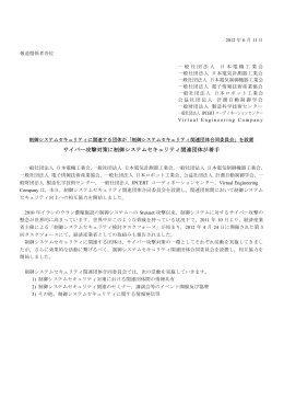 制御システムセキュリティ関連団体合同委員会