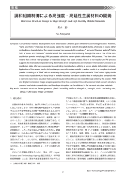 調和組織制御による高強度・高延性金属材料の開発（PDF： 1672KB）