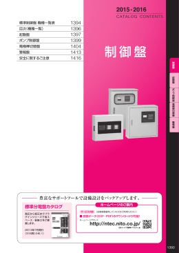 総合カタログ 制御盤 (PDFダウンロード：5.2 MB)