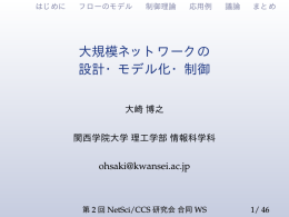 大規模ネットワークの設計・モデル化・制御