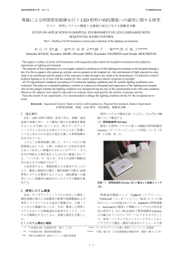無線による時間帯別制御を行う LED 照明の病院環境への