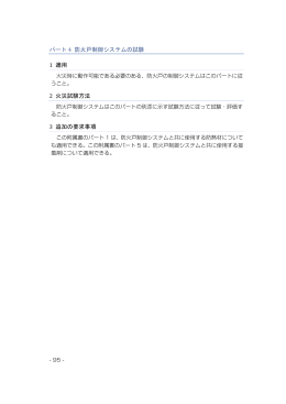 パート 4 防火戸制御システムの試験 1 適用 2 火災試験方法 3 追加の