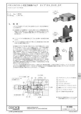 バランスピストン式圧力制御バルブ タイプ DV,DVE,DF