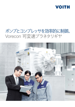 ポンプとコンプレッサを効率的に制御。Vorecon 可変速