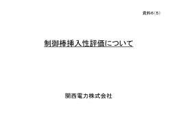 制御棒挿入性評価について