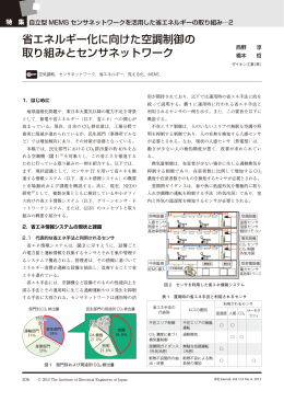 省エネルギー化に向けた空調制御の 取り組みとセンサネットワーク