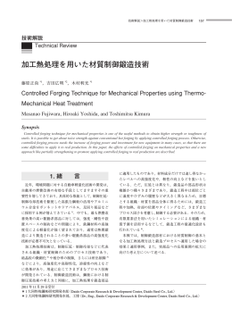 加工熱処理を用いた材質制御鍛造技術