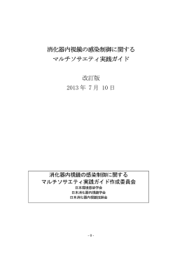 消化器内視鏡の感染制御に関する マルチソサエティ実践ガイド 改訂版