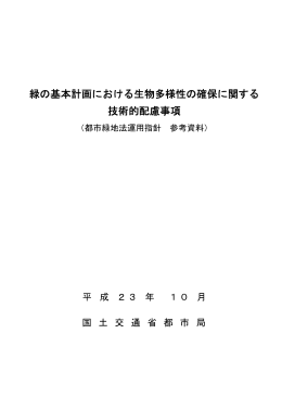 緑の基本計画における生物多様性の確保に関する 技術的配慮事項