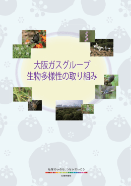 大阪ガスグループ生物多様性の取り組み