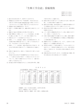 投稿規程および投稿要領 - 公益社団法人 日本生物工学会