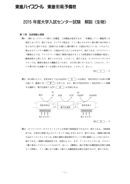 2015 年度大学入試センター試験 解説〈生物〉