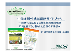 「『生物多様性地域戦略ガイドブック』の紹介」(PDF