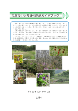 宝塚市生物多様性配慮ガイドブック （PDF 2.3MB）