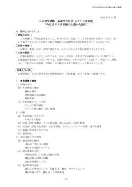 日本留学試験 理科（生物）シラバス改訂版