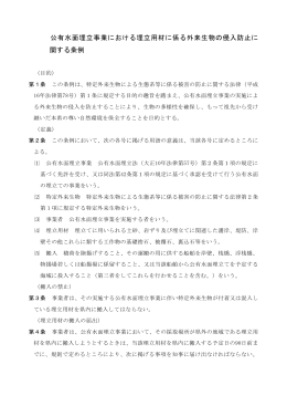 公有水面埋立事業における埋立用材に係る外来生物の侵入防止に