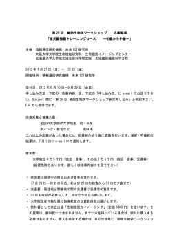 第 25 回 細胞生物学ワークショップ 応募要項 「蛍光顕微鏡