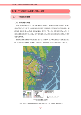 第2章 千代田区の生物多様性の現状と課題 2.1 千代田区の環境 （1