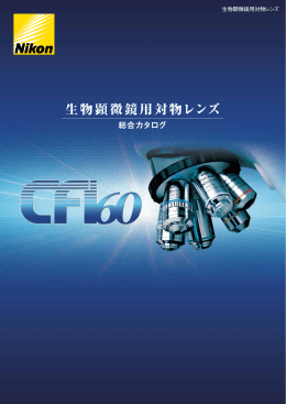 生物顕微鏡用対物レンズ CFI 60 シリーズ（ PDF: 0.89MB
