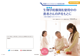 生物学的製剤を使用中の 患者さんの声をもとに