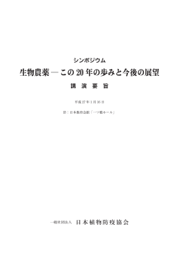 生物農薬―この 20 年の歩みと今後の展望