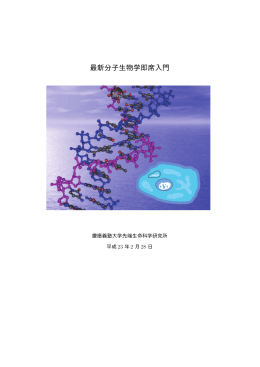 最新分子生物学即席入門