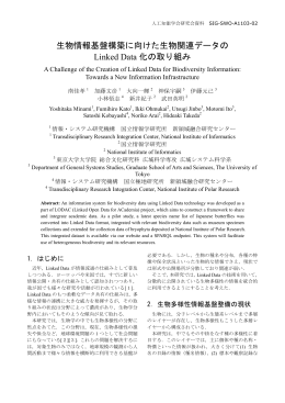 生物情報基盤構築に向けた生物関連データの Linked Data 化の取り組み